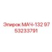 9753233791 МАЧ-132 Epiroc
