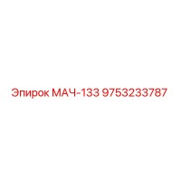 9753233787 МАЧ-133 Epiroc