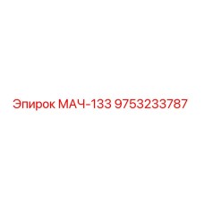 9753233787 МАЧ-133 Epiroc