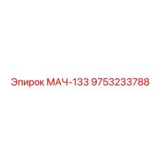 9753233788 МАЧ-133 Epiroc