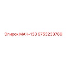 9753233789 МАЧ-133 Epiroc