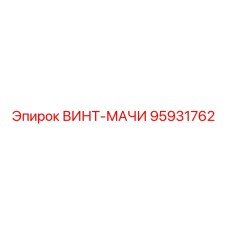 95931762 ВИНТ-МАЧИ Epiroc