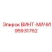 95931762 ВИНТ-МАЧИ Epiroc