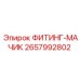 2657992802 ФИТИНГ-МАЧИК Epiroc