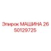 2650129725 МАШИНА Epiroc