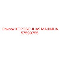 57599755 КОРОБОЧНАЯ МАШИНА Epiroc