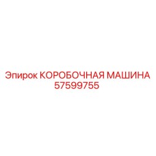 57599755 КОРОБОЧНАЯ МАШИНА Epiroc