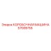57599755 КОРОБОЧНАЯ МАШИНА Epiroc