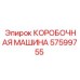 57599755 КОРОБОЧНАЯ МАШИНА Epiroc