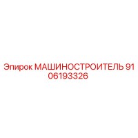 9106193326 МАШИНОСТРОИТЕЛЬ Epiroc
