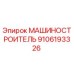 9106193326 МАШИНОСТРОИТЕЛЬ Epiroc