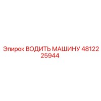 4812225944 ВОДИТЬ МАШИНУ Epiroc
