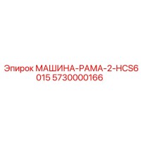 5730000166 МАШИНА-РАМА-2-HCS6015 Epiroc