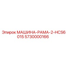 5730000166 МАШИНА-РАМА-2-HCS6015 Epiroc