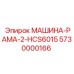 5730000166 МАШИНА-РАМА-2-HCS6015 Epiroc