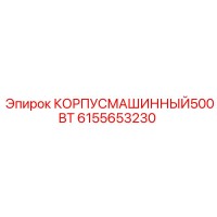 6155653230 КОРПУС МАШИННЫЙ 500ВТ Epiroc