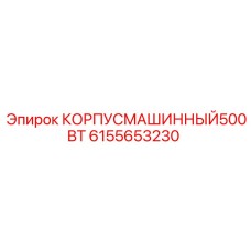 6155653230 КОРПУС МАШИННЫЙ 500ВТ Epiroc