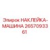 2657093361 НАКЛЕЙКА-МАШИНА Epiroc