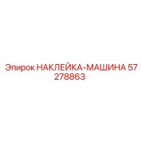 57278863 НАКЛЕЙКА-МАШИНА Epiroc