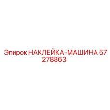 57278863 НАКЛЕЙКА-МАШИНА Epiroc