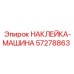 57278863 НАКЛЕЙКА-МАШИНА Epiroc