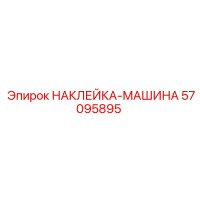 57095895 НАКЛЕЙКА-МАШИНА Epiroc