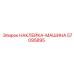 57095895 НАКЛЕЙКА-МАШИНА Epiroc