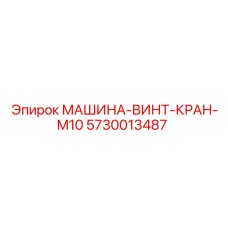 5730013487 МАШИНА-ВИНТ-КРАН-M10 Epiroc