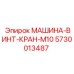 5730013487 МАШИНА-ВИНТ-КРАН-M10 Epiroc
