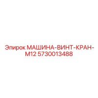 5730013488 МАШИНА-ВИНТ-КРАН-M12 Epiroc