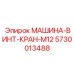 5730013488 МАШИНА-ВИНТ-КРАН-M12 Epiroc