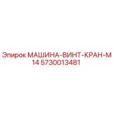 5730013481 МАШИНА-ВИНТ-КРАН-M14 Epiroc