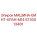 5730013481 МАШИНА-ВИНТ-КРАН-M14 Epiroc