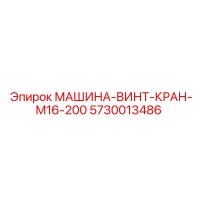 5730013486 МАШИНА-ВИНТ-КРАН-M16-200 Epiroc