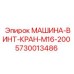 5730013486 МАШИНА-ВИНТ-КРАН-M16-200 Epiroc