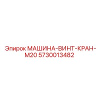5730013482 МАШИНА-ВИНТ-КРАН-M20 Epiroc