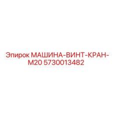 5730013482 МАШИНА-ВИНТ-КРАН-M20 Epiroc