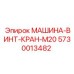 5730013482 МАШИНА-ВИНТ-КРАН-M20 Epiroc