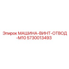 5730013493 МАШИНА-ВИНТ-ОТВОД-M10 Epiroc