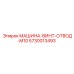 5730013493 МАШИНА-ВИНТ-ОТВОД-M10 Epiroc