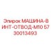 5730013493 МАШИНА-ВИНТ-ОТВОД-M10 Epiroc
