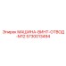 5730013494 МАШИНА-ВИНТ-ОТВОД-M12 Epiroc