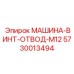 5730013494 МАШИНА-ВИНТ-ОТВОД-M12 Epiroc