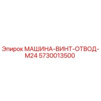 5730013500 МАШИНА-ВИНТ-ОТВОД-M24 - Epiroc