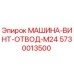 5730013500 МАШИНА-ВИНТ-ОТВОД-M24 - Epiroc