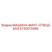 5730013495 МАШИНА-ВИНТ-ОТВОД-M14 (Epiroc)