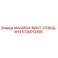 5730013495 МАШИНА-ВИНТ-ОТВОД-M14 (Epiroc)