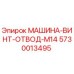 5730013495 МАШИНА-ВИНТ-ОТВОД-M14 (Epiroc)