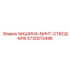 5730013496 МАШИНА-ВИНТ-ОТВОД-M16 (Epiroc)