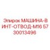 5730013496 МАШИНА-ВИНТ-ОТВОД-M16 (Epiroc)